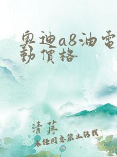 奥迪a8油电混动价格
