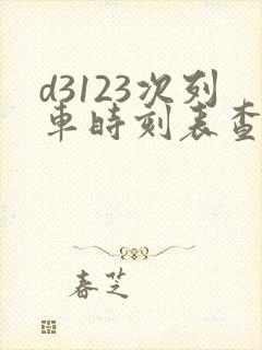d3123次列车时刻表查询