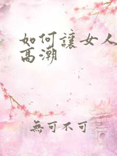 如何让女人阴蒂高潮