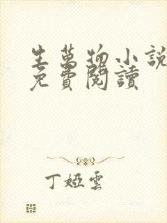 生万物小说原著免费阅读