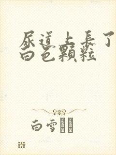尿道上长了很多白色颗粒 尿道上长了很多白色颗粒