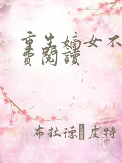 重生嫡女不善免费阅读