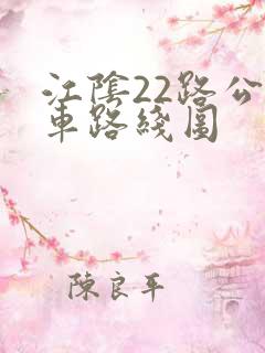 江阴22路公交车路线图
