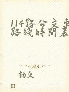 114路公交车路线时间表