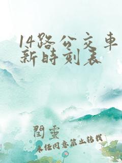 14路公交车最新时刻表