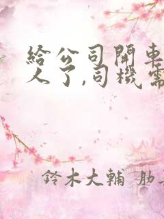给公司开车撞死人了,司机需要拿钱赔偿吗?