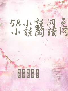 58小说网免费小说阅读网