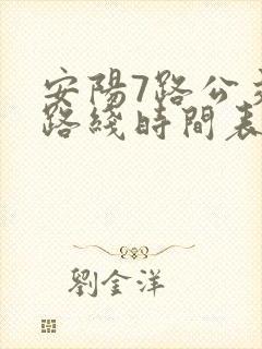 安阳7路公交车路线时间表