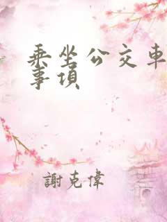 乘坐公交车注意事项