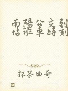 南阳公交到高铁站班车时刻表