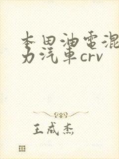 本田油电混合动力汽车crv
