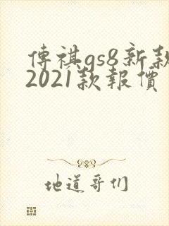 传祺gs8新款2021款报价