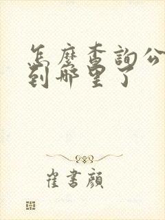 怎么查询公交车到哪里了