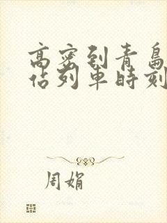 高密到青岛火车站列车时刻表