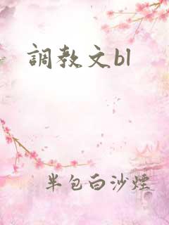 调教文bl