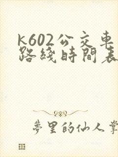 k602公交车路线时间表