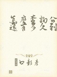 怎么查询公交车还有多久到站