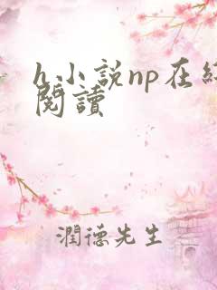 h小说np在线阅读