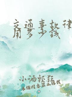 交通事故律师费用多少钱