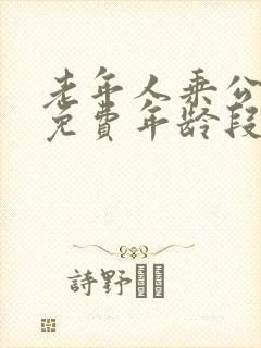 老年人乘公交车免费年龄段