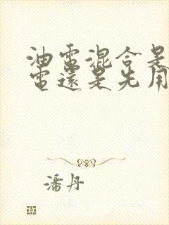 油电混合是先用电还是先用油