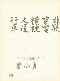 行人横穿非机动车道被电瓶车撞