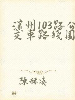 滨州103路公交车路线图