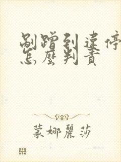 剐蹭到违停车辆怎么判责