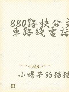 880路快公交车路线电话