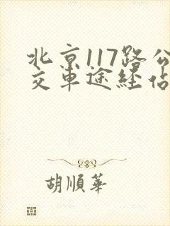 北京117路公交车途经站点 北京117路公交车途经站点
