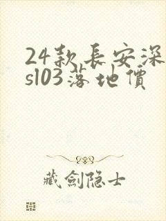 24款长安深蓝sl03落地价