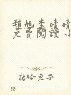 赵旭李晴晴小说免费阅读 小说1678集