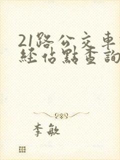 21路公交车途经站点查询