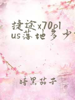 捷途x70plus落地多少钱