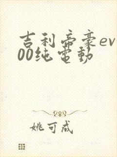 吉利帝豪ev300纯电动