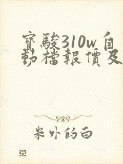 宝骏310w自动档报价及图片