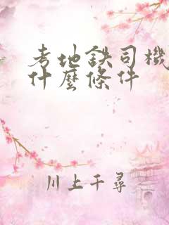考地铁司机需要什么条件