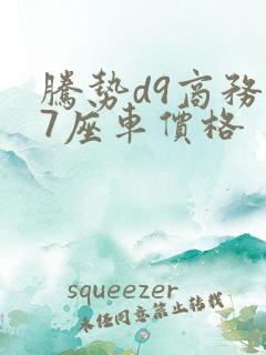 腾势d9商务车7座车价格