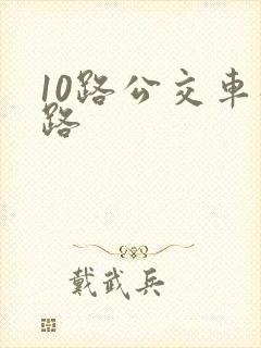 10路公交车线路