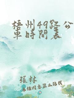 梧州49路公交车时间表