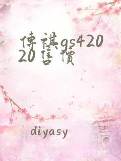 传祺gs42020售价