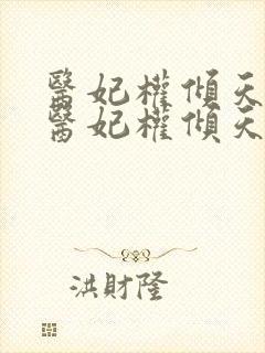 医妃权倾天下 医妃权倾天下