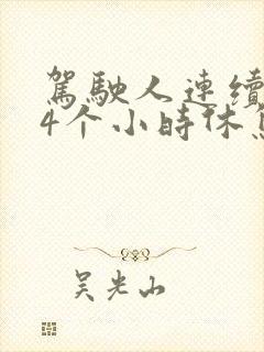 驾驶人连续驾驶4个小时休息多久
