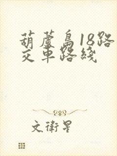 葫芦岛18路公交车路线