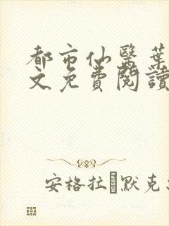 都市仙医叶天全文免费阅读