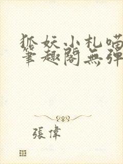 狐妖小札喵呜王笔趣阁无弹窗
