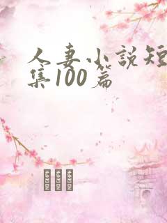 人妻小说短篇合集100篇
