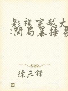 影视穿越大反派:开局暴捶易小川txt小说下载 影视穿越大反派:开局暴捶易小川txt小说下载