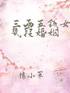 三两五钱女命有几段婚姻