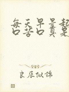 每天早晨起床好口苦口臭是怎么回事